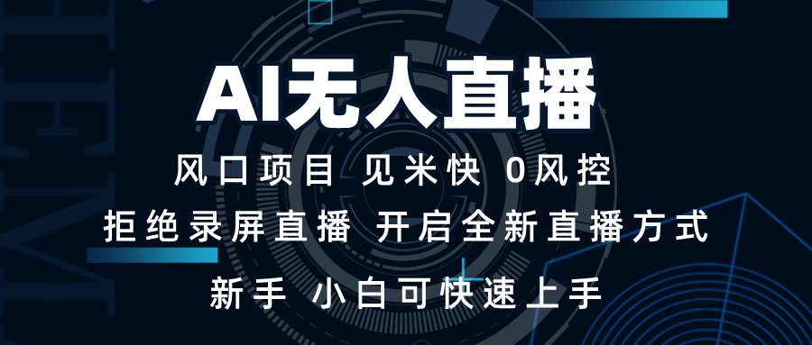 AI无人直播技术 单日收益1000+ 新手，小白可快速上手-朽念云创