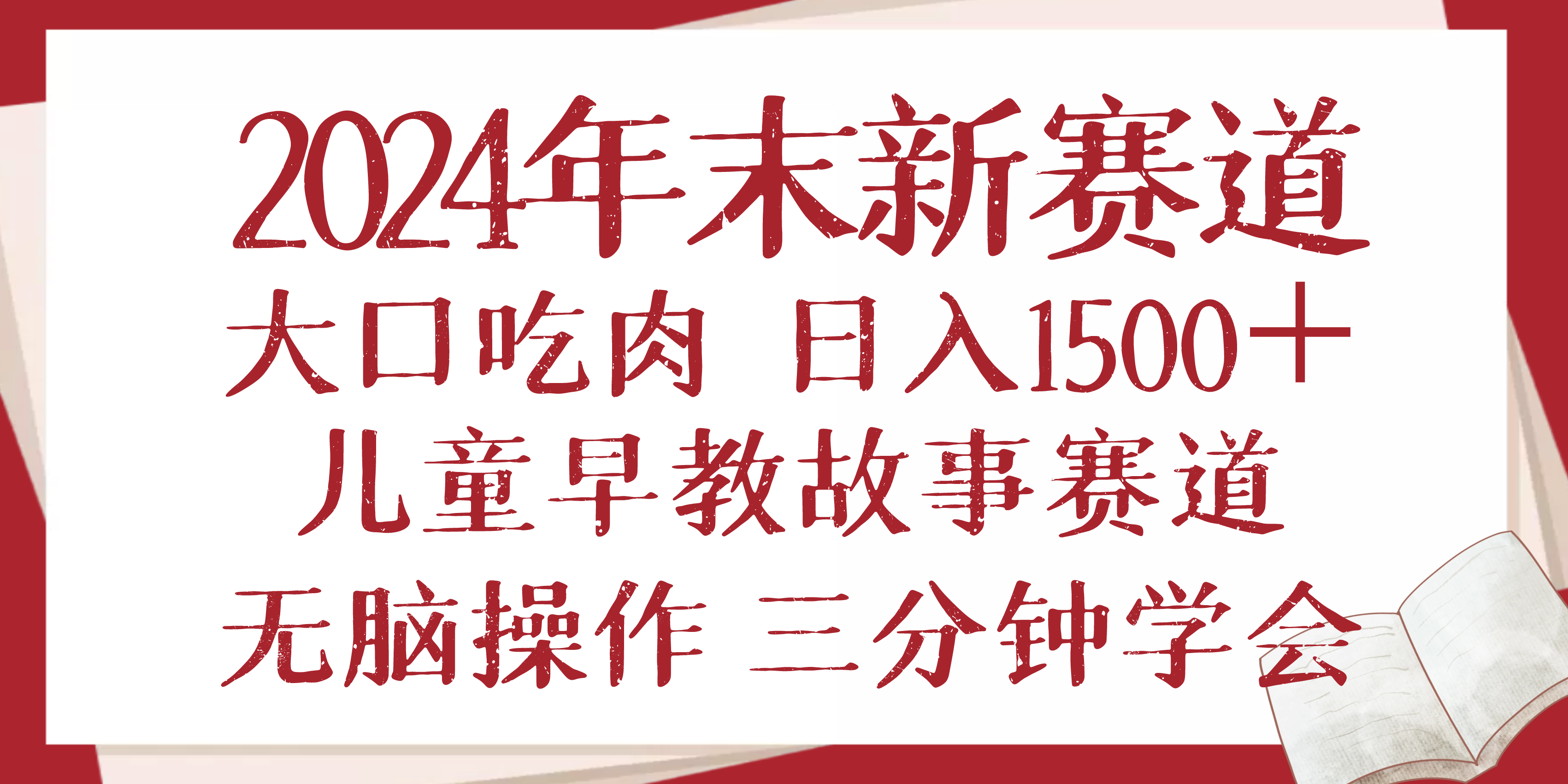 2024年末新早教儿童故事新赛道，大口吃肉，日入1500+,无脑操作，三分钟…-朽念云创