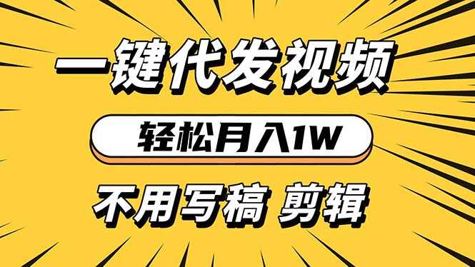 轻松月入1W 不用写稿剪辑 一键视频代发 新手小白也能轻松操作-朽念云创