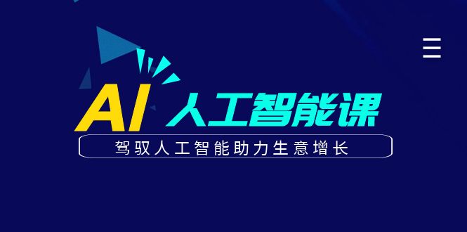 更懂商业的AI人工智能课，驾驭人工智能助力生意增长(更新108节)-朽念云创