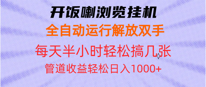 开饭喇浏览挂机全自动运行解放双手每天半小时轻松搞几张管道收益日入1000+-朽念云创