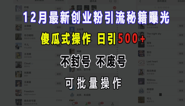 12月最新创业粉引流秘籍曝光 傻瓜式操作 日引500+ 不封号 不废号 可批量操作【揭秘】-朽念云创