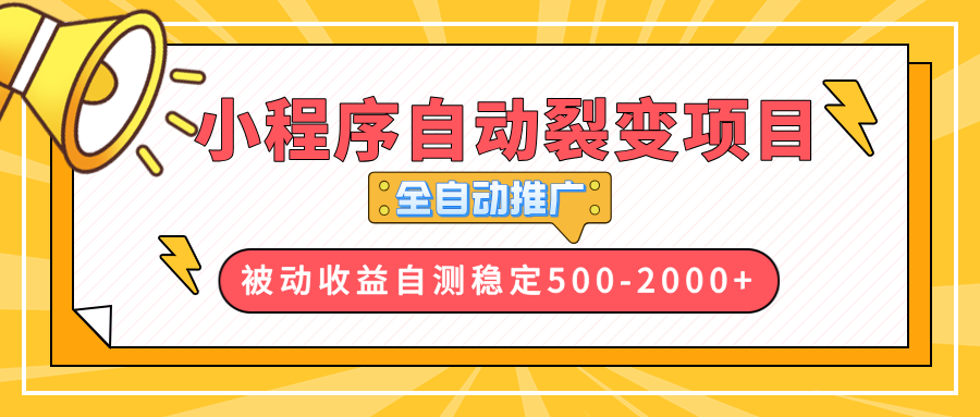 【小程序自动裂变项目】全自动推广，收益在500-2000+-朽念云创