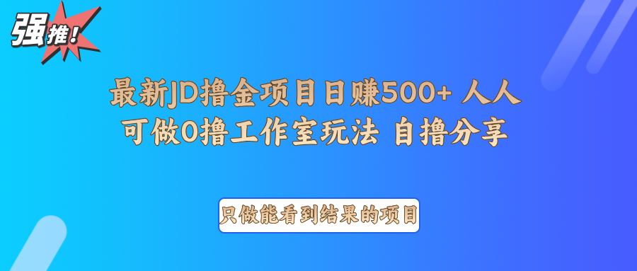 最新项目0撸项目京东掘金单日500＋项目拆解-朽念云创