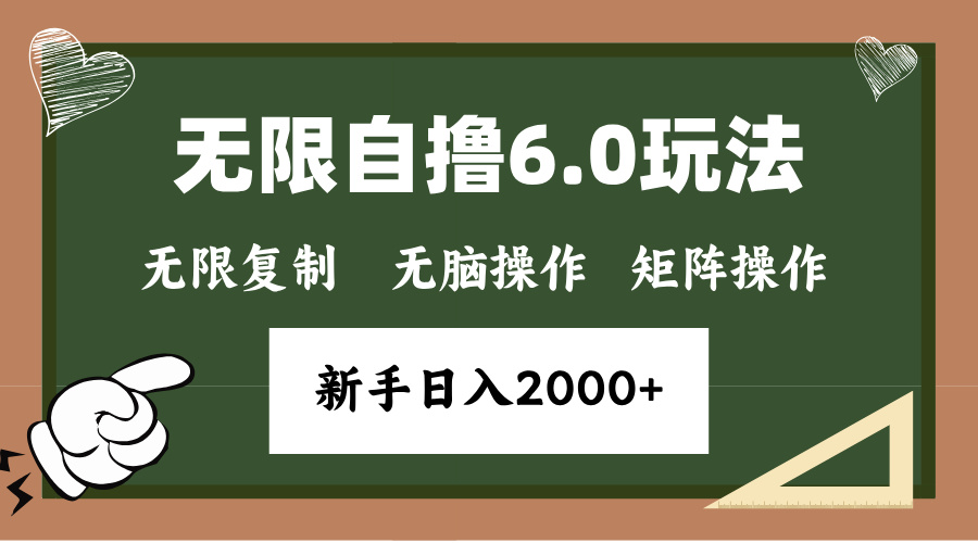 年底无限撸6.0新玩法，单机一小时18块，无脑批量操作日入2000+-朽念云创