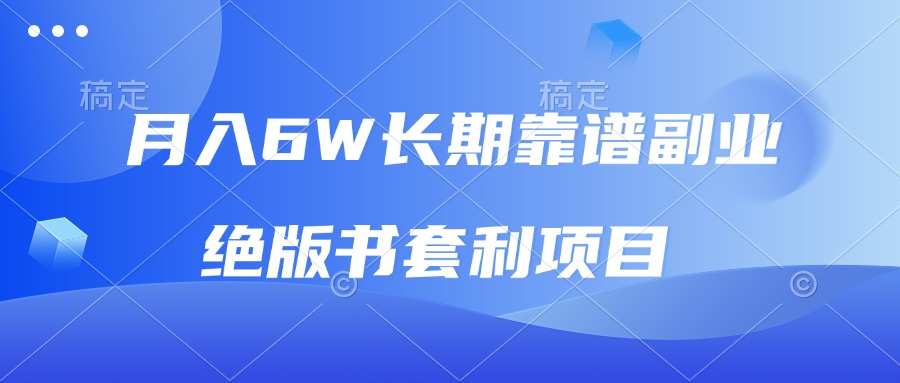 月入6w长期靠谱副业，绝版书套利项目，日入2000+，新人小白秒上手-朽念云创