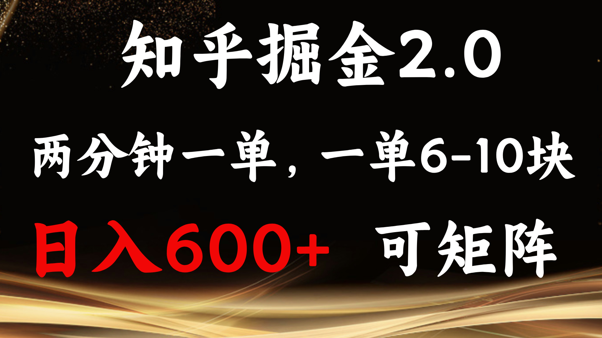 知乎掘金2.0 简单易上手，两分钟一单，单机600+可矩阵-朽念云创