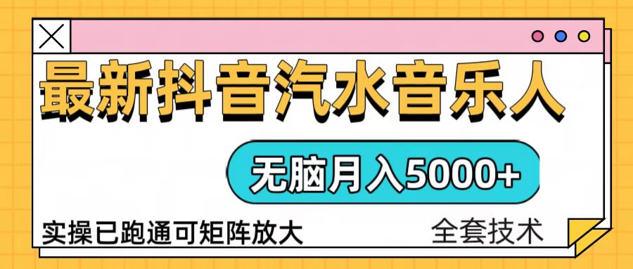 抖音汽水音乐人计划无脑月入5000+操作简单实操已落地-朽念云创