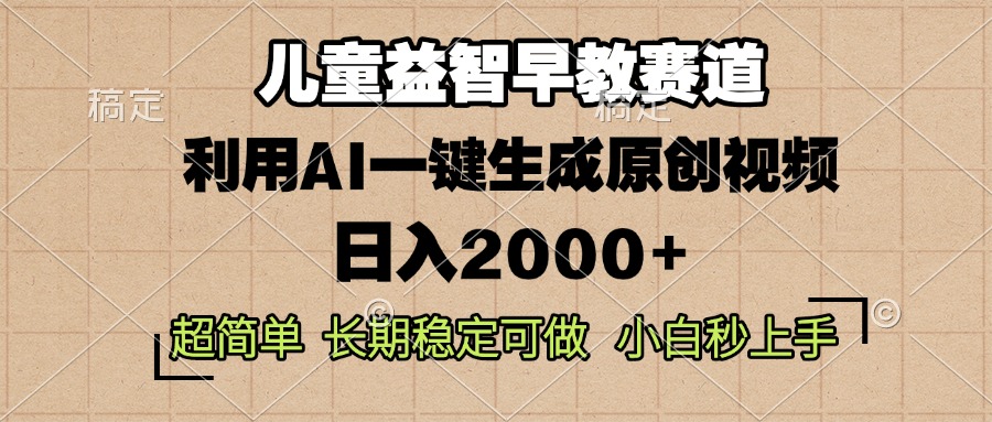 儿童益智早教，这个赛道赚翻了，利用AI一键生成原创视频，日入2000+，…-朽念云创