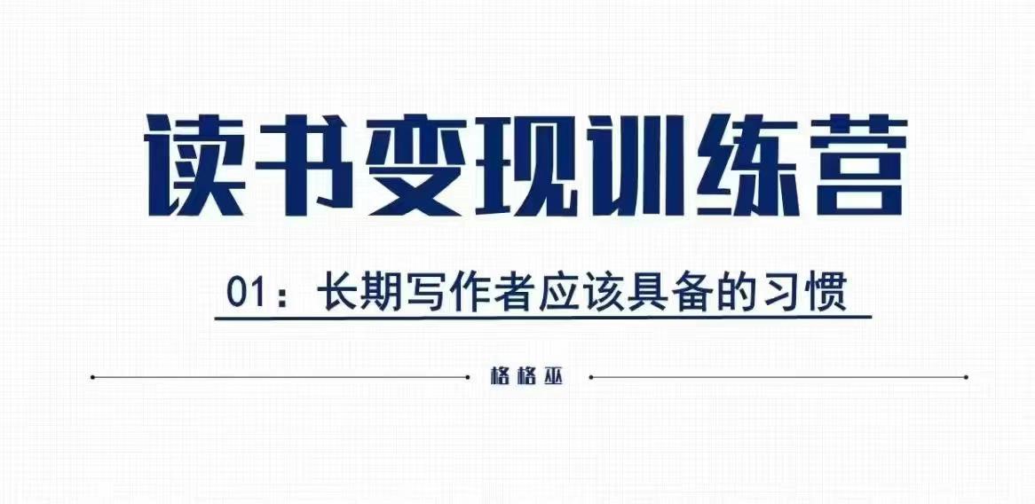 格格巫的读书变现私教班2期，读书变现，0基础也能副业赚钱-朽念云创