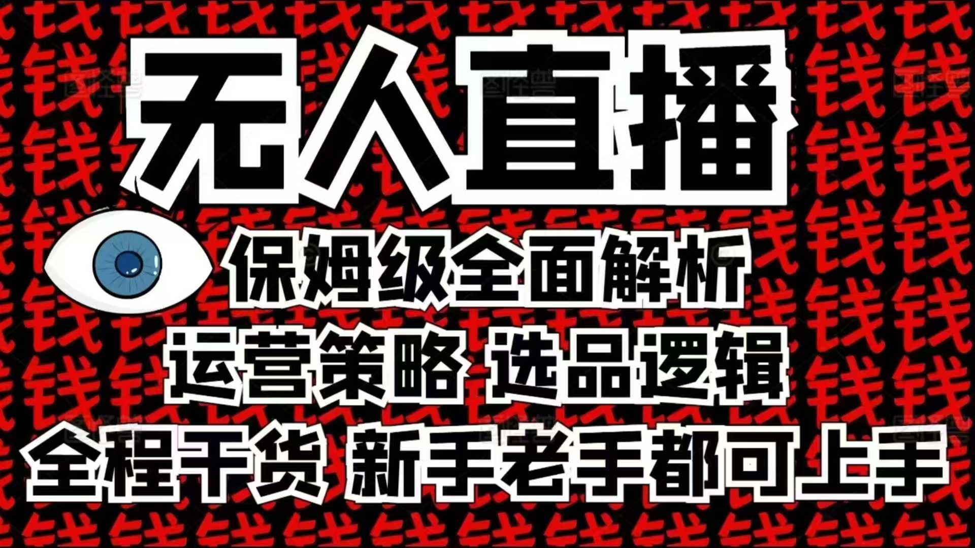 2025无人直播这么做就对了，保姆级全面解析，全程干货，新手老手都可上手-朽念云创