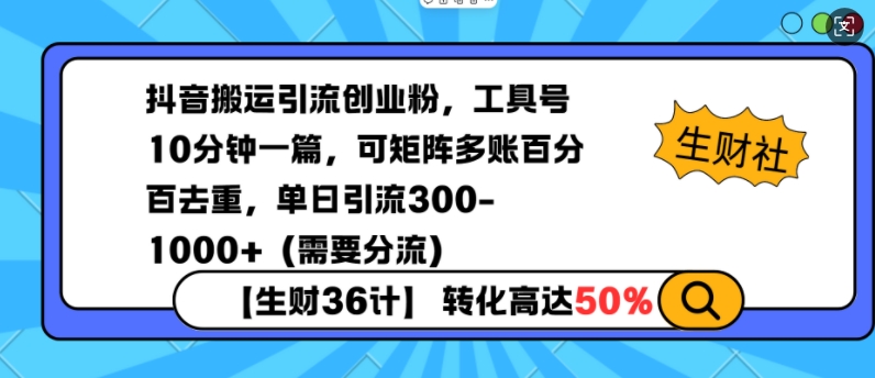 抖音搬运引流创业粉，工具号10分钟一篇，可矩阵多账百分百去重，单日引流300+(需要分流)-朽念云创