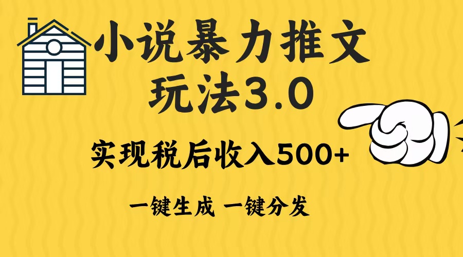 2024年小说推文暴力玩法3.0一键多发平台生成无脑操作日入500-1000+-朽念云创