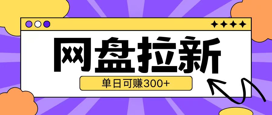 最新UC网盘拉新玩法2.0，云机操作无需真机单日可自撸3张【揭秘】-朽念云创