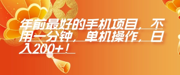 年前最好的手机项目，不用一分钟，单机操作，日入2张【揭秘】-朽念云创